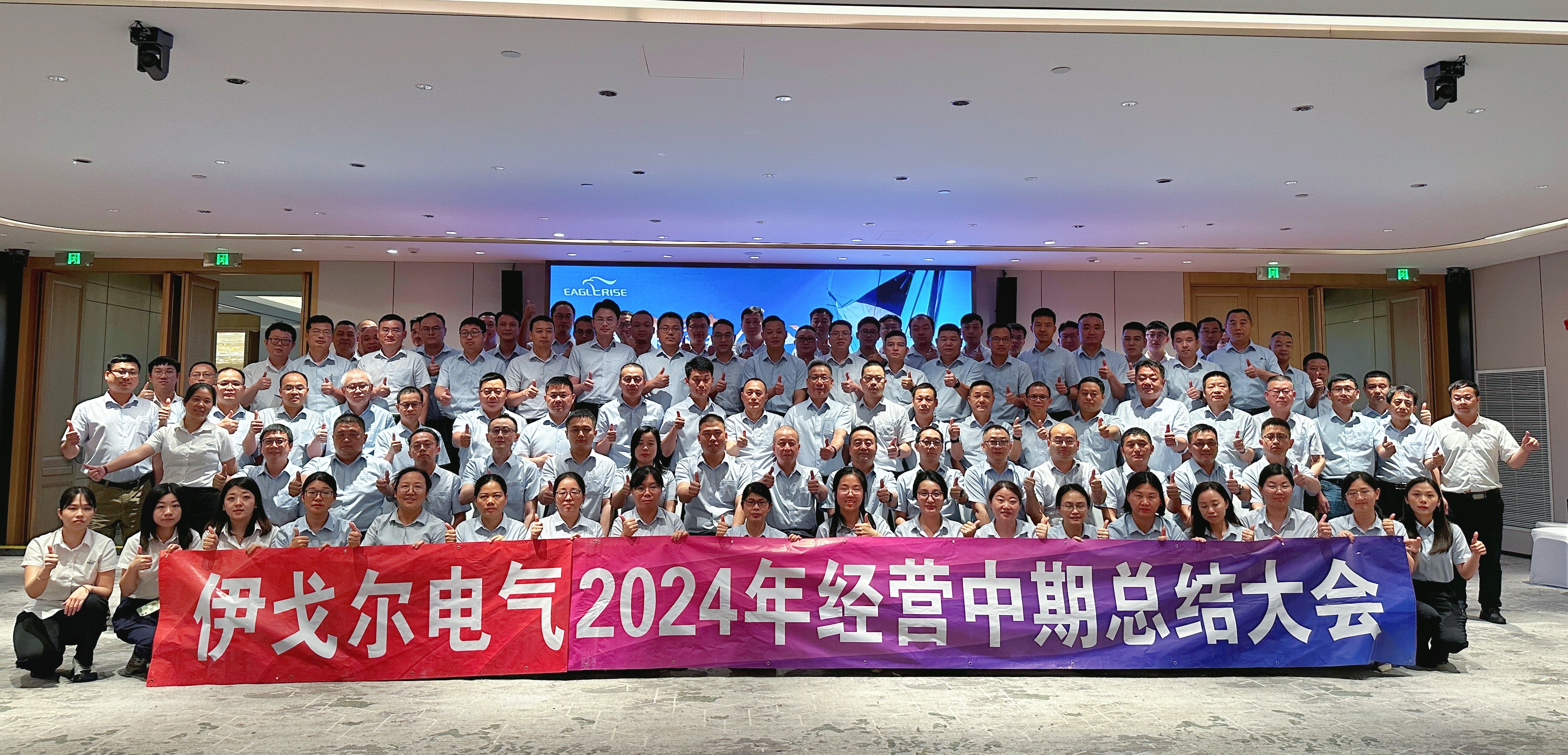 伊戈尔,驱动器,开关电源2024年经营中期总结大会