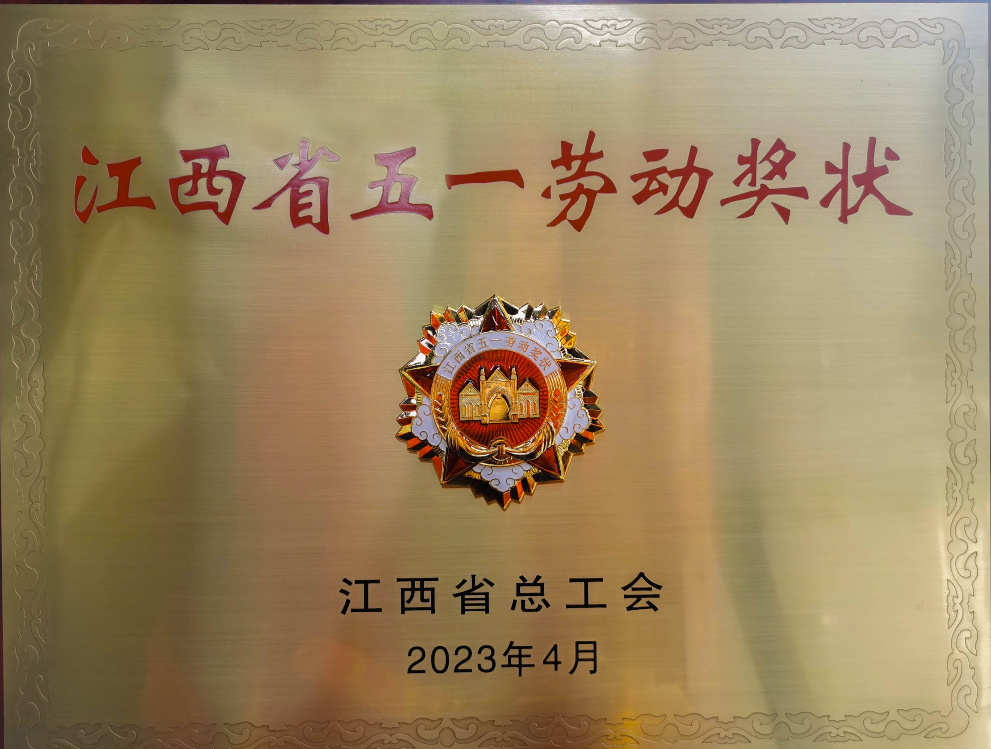 热烈祝贺吉安伊戈尔,驱动器,开关电源荣获省级荣誉”江西省五一劳动奖状“